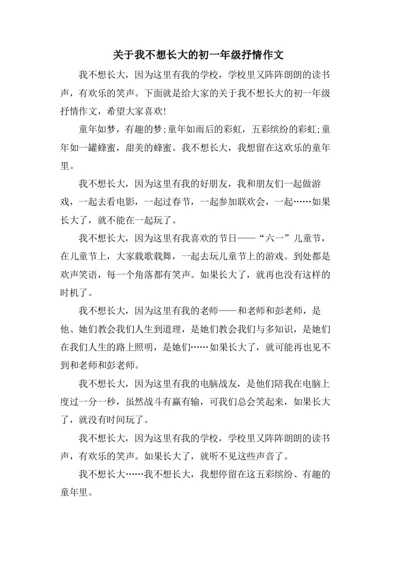 关于我不想长大的初一年级抒情作文