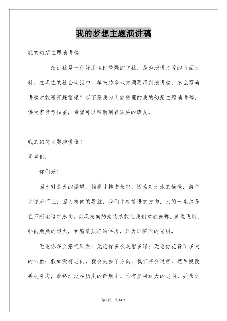 我的梦想主题演讲稿精选