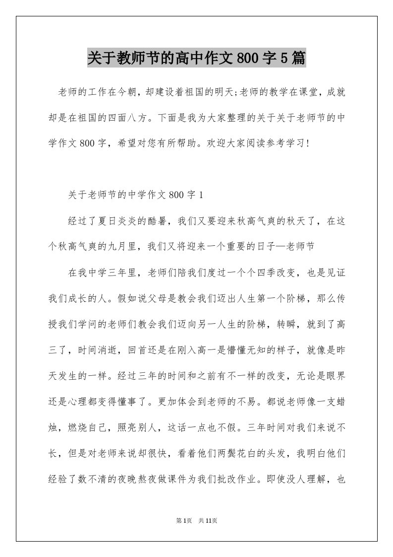 关于教师节的高中作文800字5篇