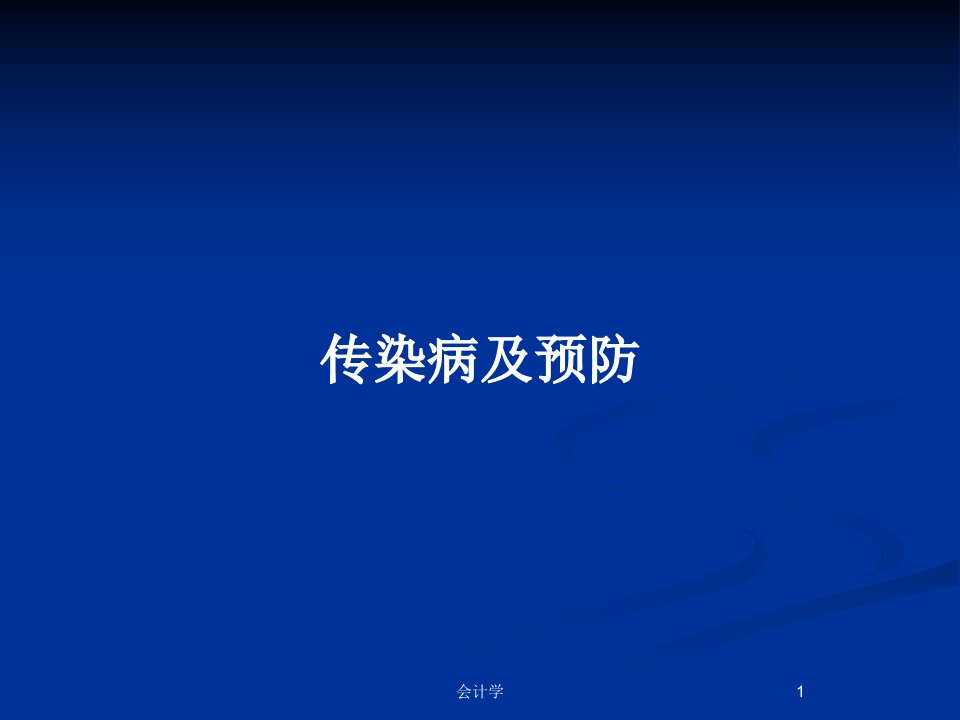 传染病及预防PPT教案