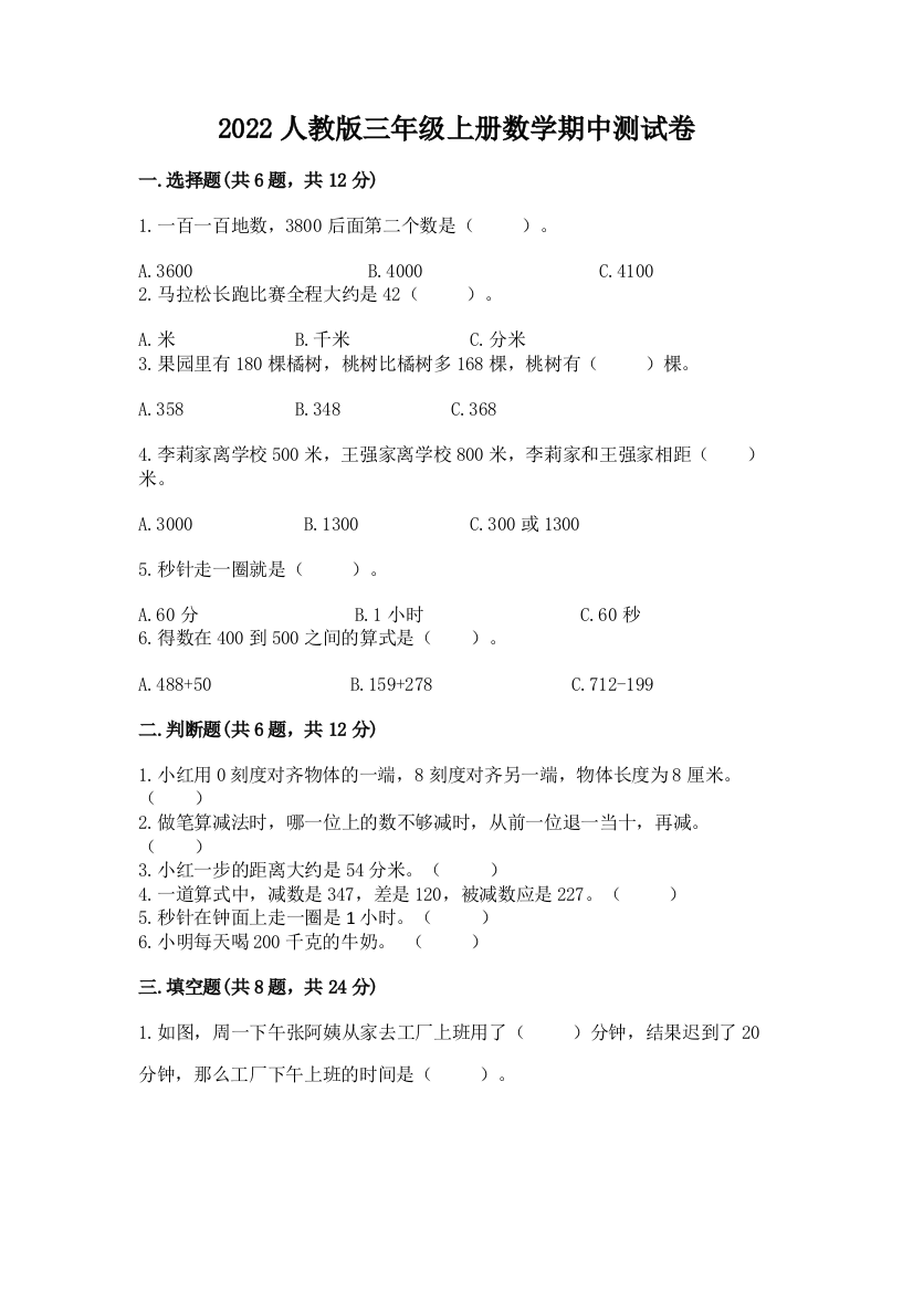 2022人教版三年级上册数学期中测试卷及参考答案（巩固）