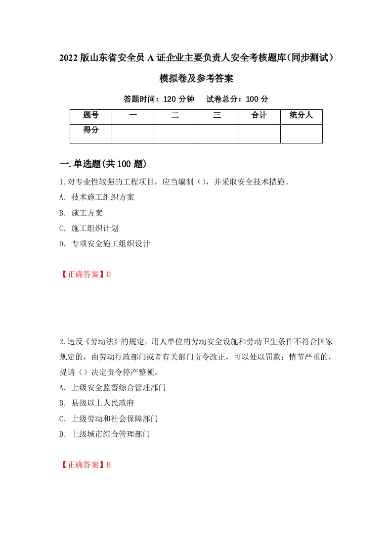 2022版山东省安全员A证企业主要负责人安全考核题库同步测试模拟卷及参考答案第6套