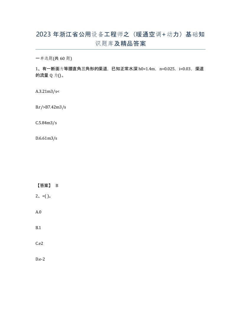 2023年浙江省公用设备工程师之暖通空调动力基础知识题库及答案