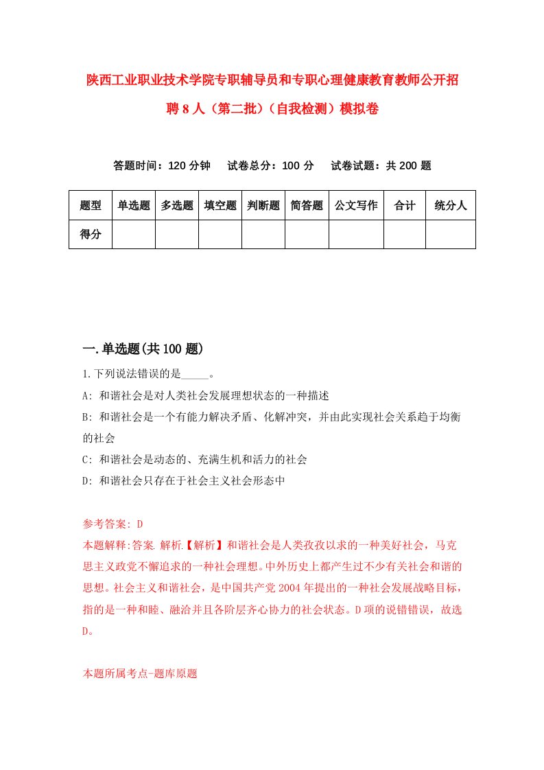 陕西工业职业技术学院专职辅导员和专职心理健康教育教师公开招聘8人第二批自我检测模拟卷第7卷