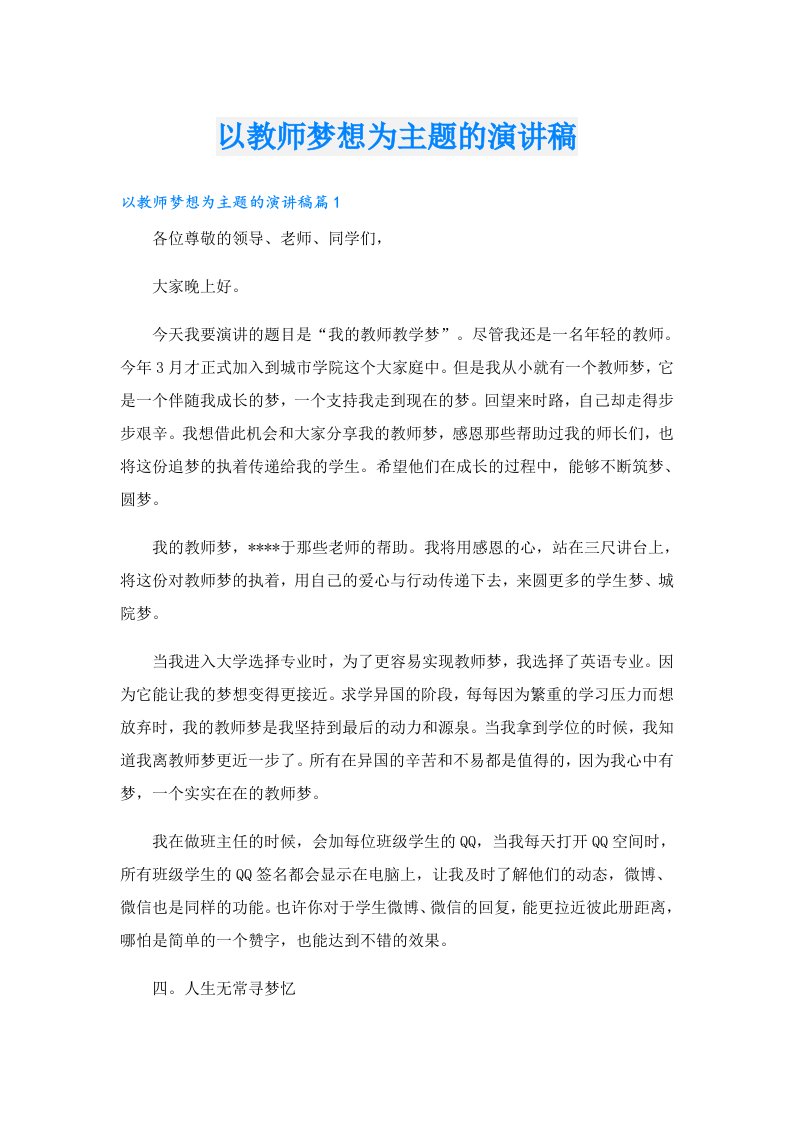 以教师梦想为主题的演讲稿