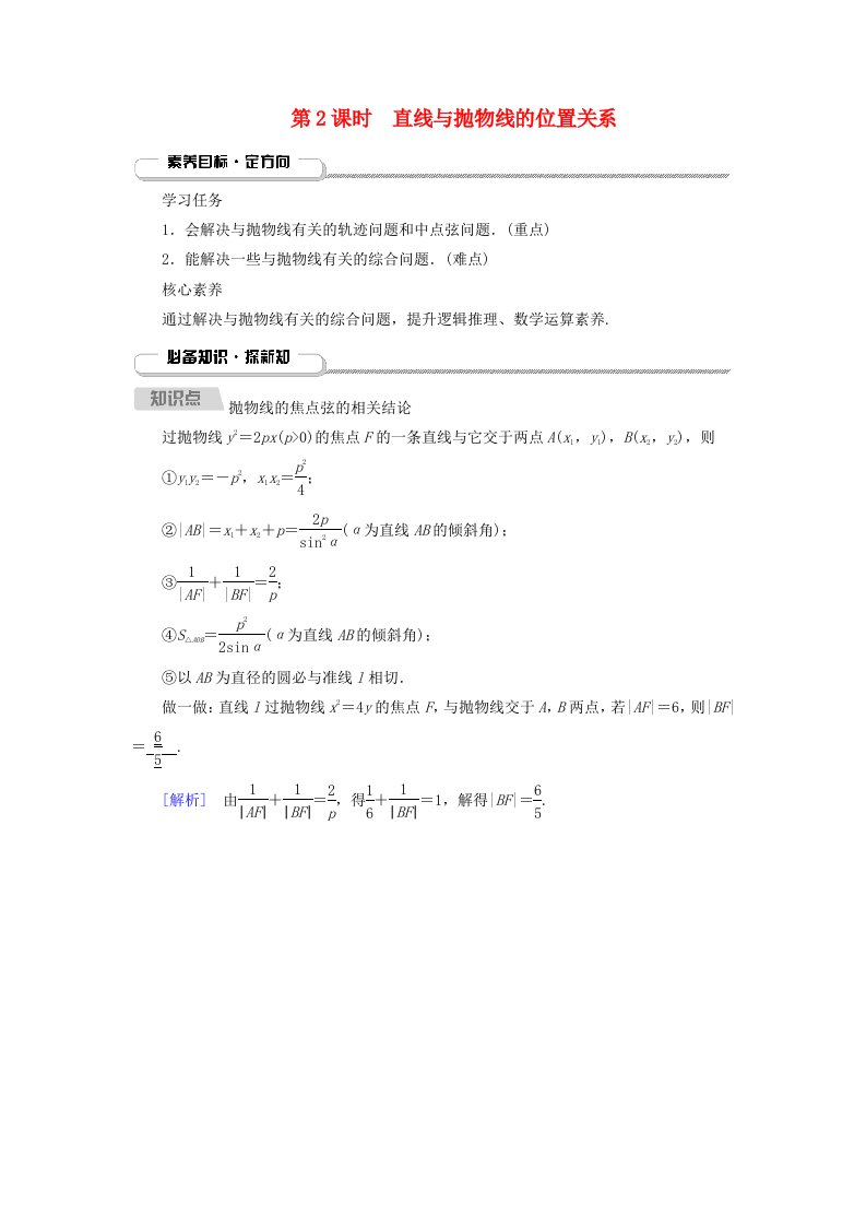 2025版新教材高中数学第3章圆锥曲线的方程3.3抛物线3.3.2抛物线的简单几何性质第2课时直线与抛物线的位置关系学生用书新人教A版选择性必修第一册