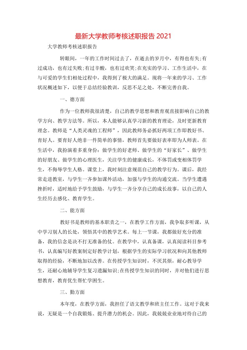 最新大学教师考核述职报告2021