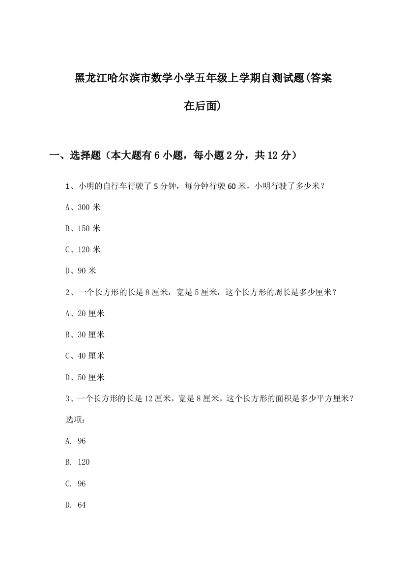 黑龙江哈尔滨市数学小学五年级上学期试题及解答参考