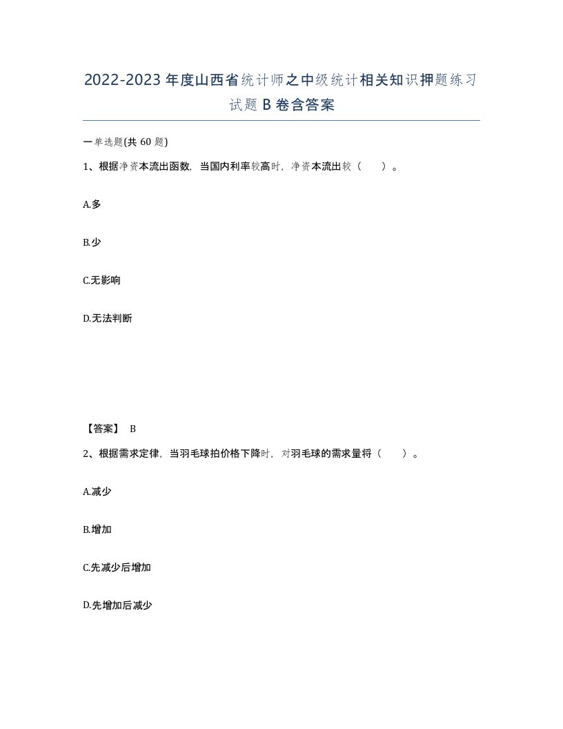 2022-2023年度山西省统计师之中级统计相关知识押题练习试题B卷含答案