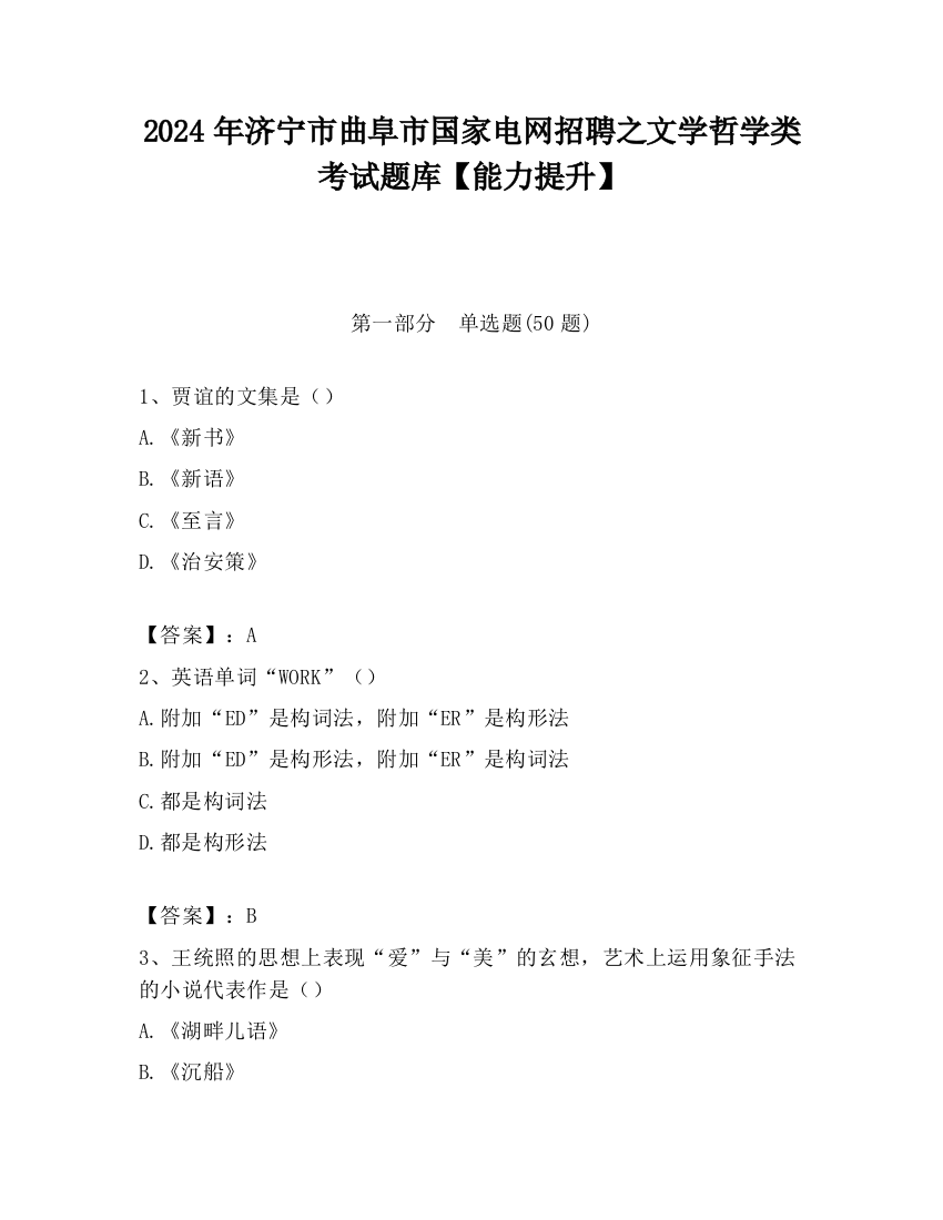 2024年济宁市曲阜市国家电网招聘之文学哲学类考试题库【能力提升】