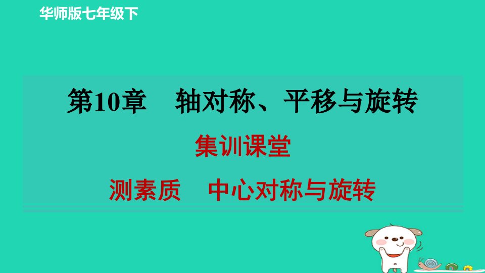 2024春七年级数学下册第十章轴对称平移与旋转集训课堂测素质中心对称与旋转作业课件新版华东师大版