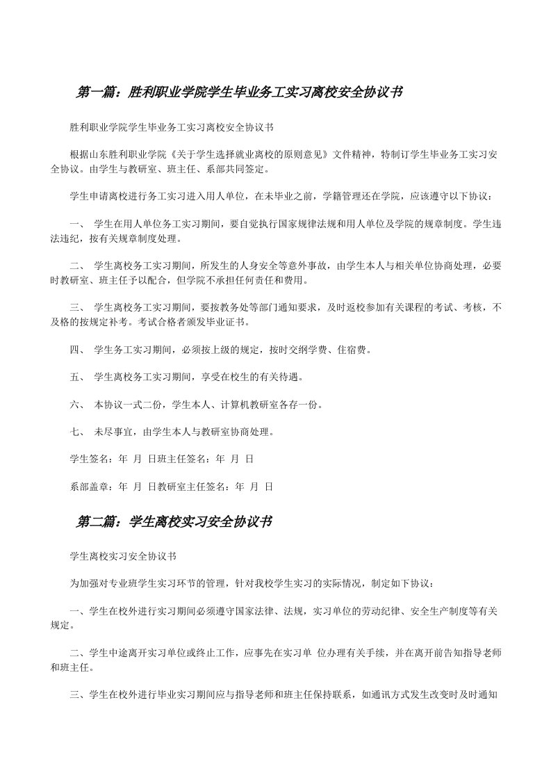 胜利职业学院学生毕业务工实习离校安全协议书[修改版]