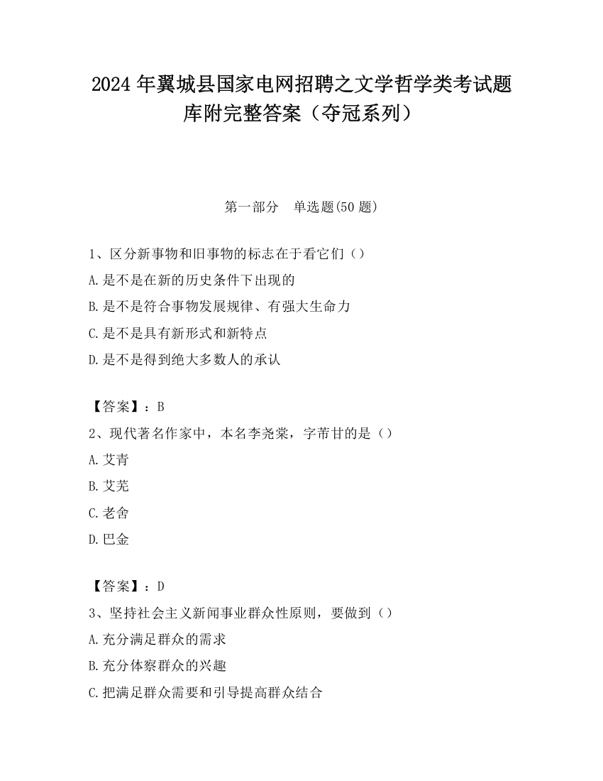 2024年翼城县国家电网招聘之文学哲学类考试题库附完整答案（夺冠系列）