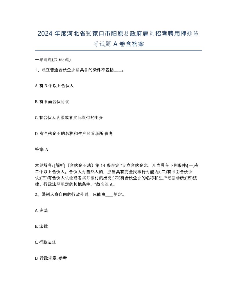 2024年度河北省张家口市阳原县政府雇员招考聘用押题练习试题A卷含答案