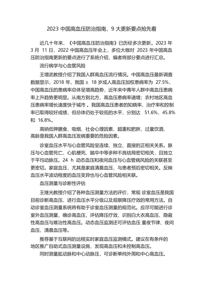 2023中国高血压防治指南,9大更新要点抢先看