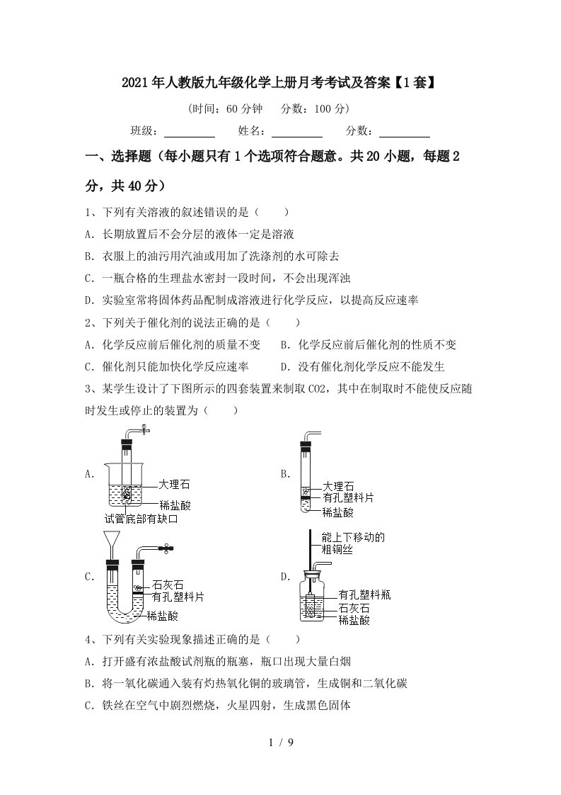 2021年人教版九年级化学上册月考考试及答案1套