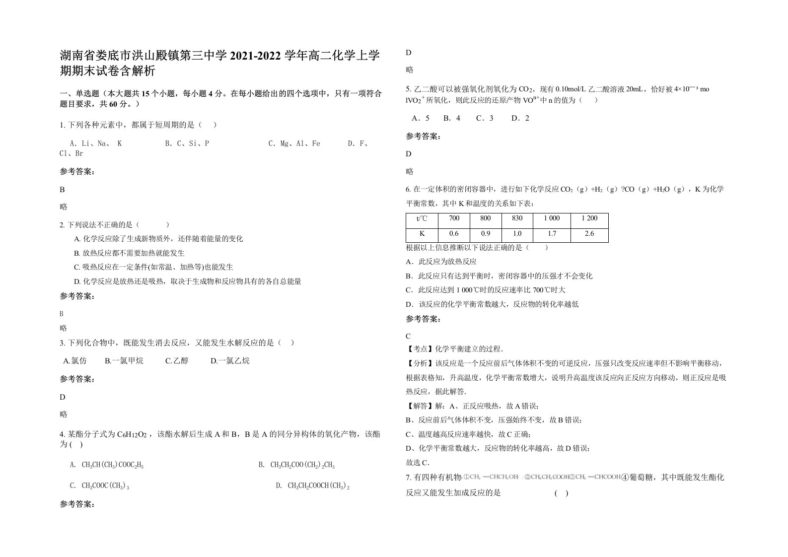 湖南省娄底市洪山殿镇第三中学2021-2022学年高二化学上学期期末试卷含解析