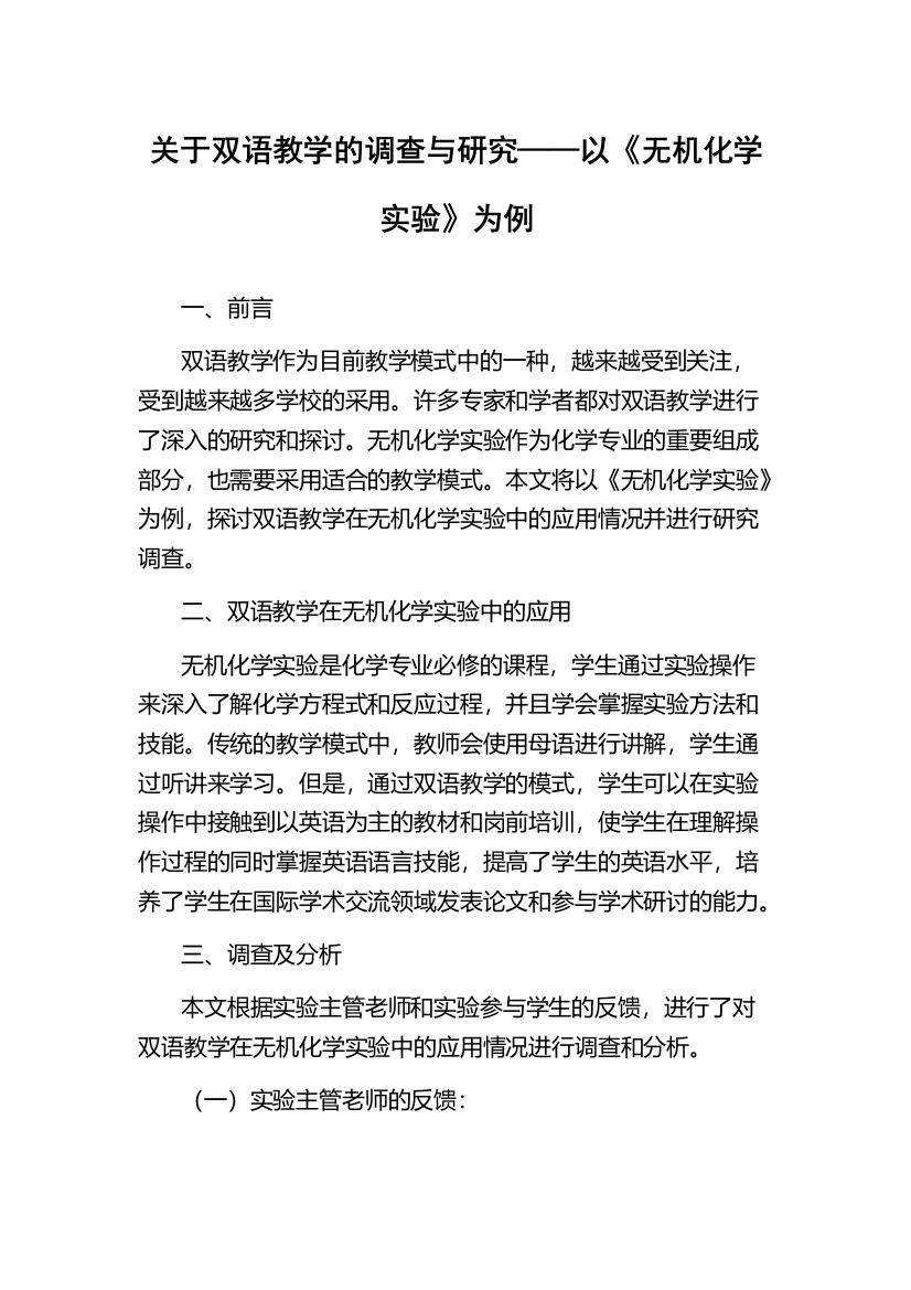 关于双语教学的调查与研究——以《无机化学实验》为例