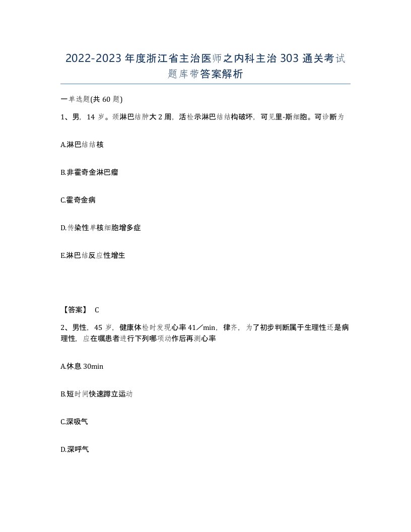 2022-2023年度浙江省主治医师之内科主治303通关考试题库带答案解析