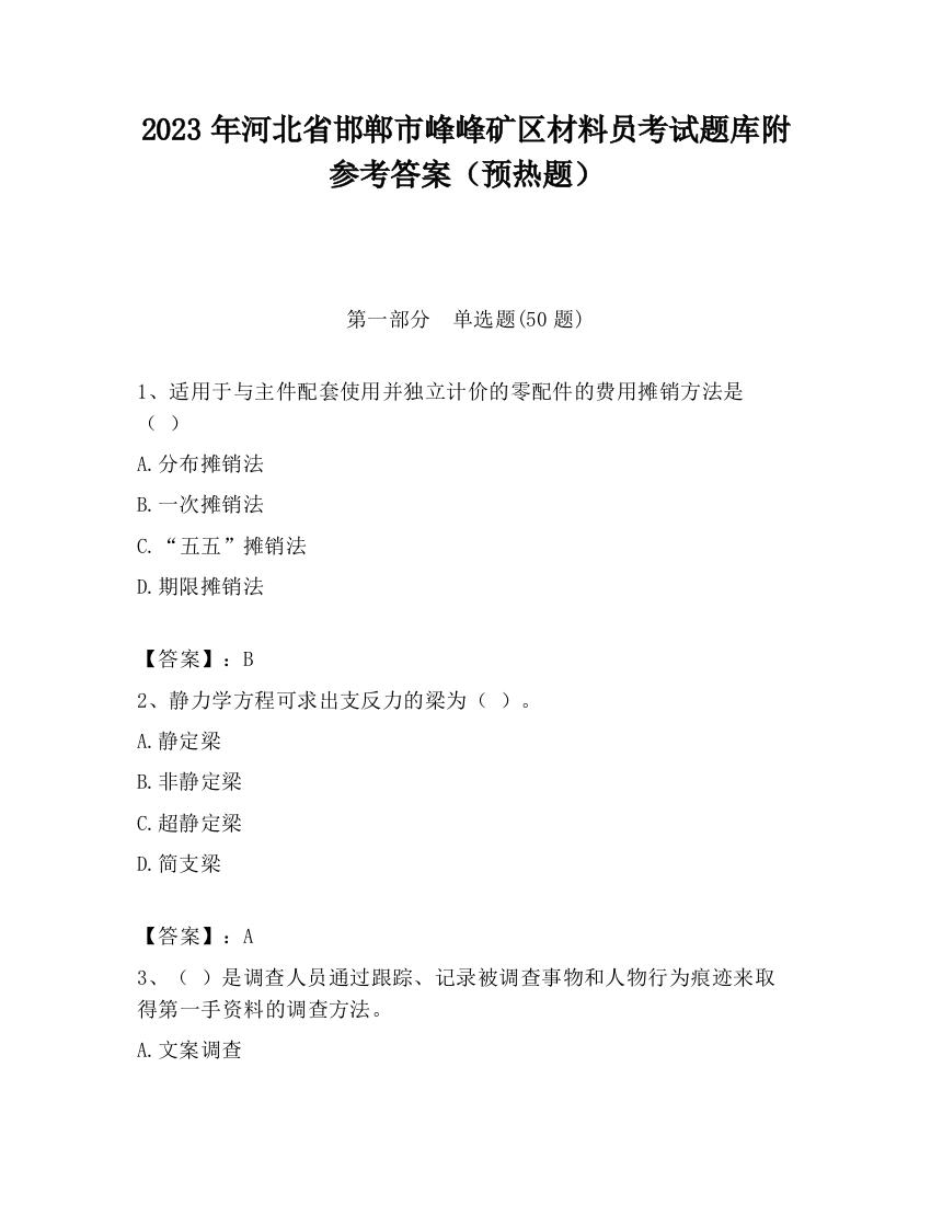 2023年河北省邯郸市峰峰矿区材料员考试题库附参考答案（预热题）