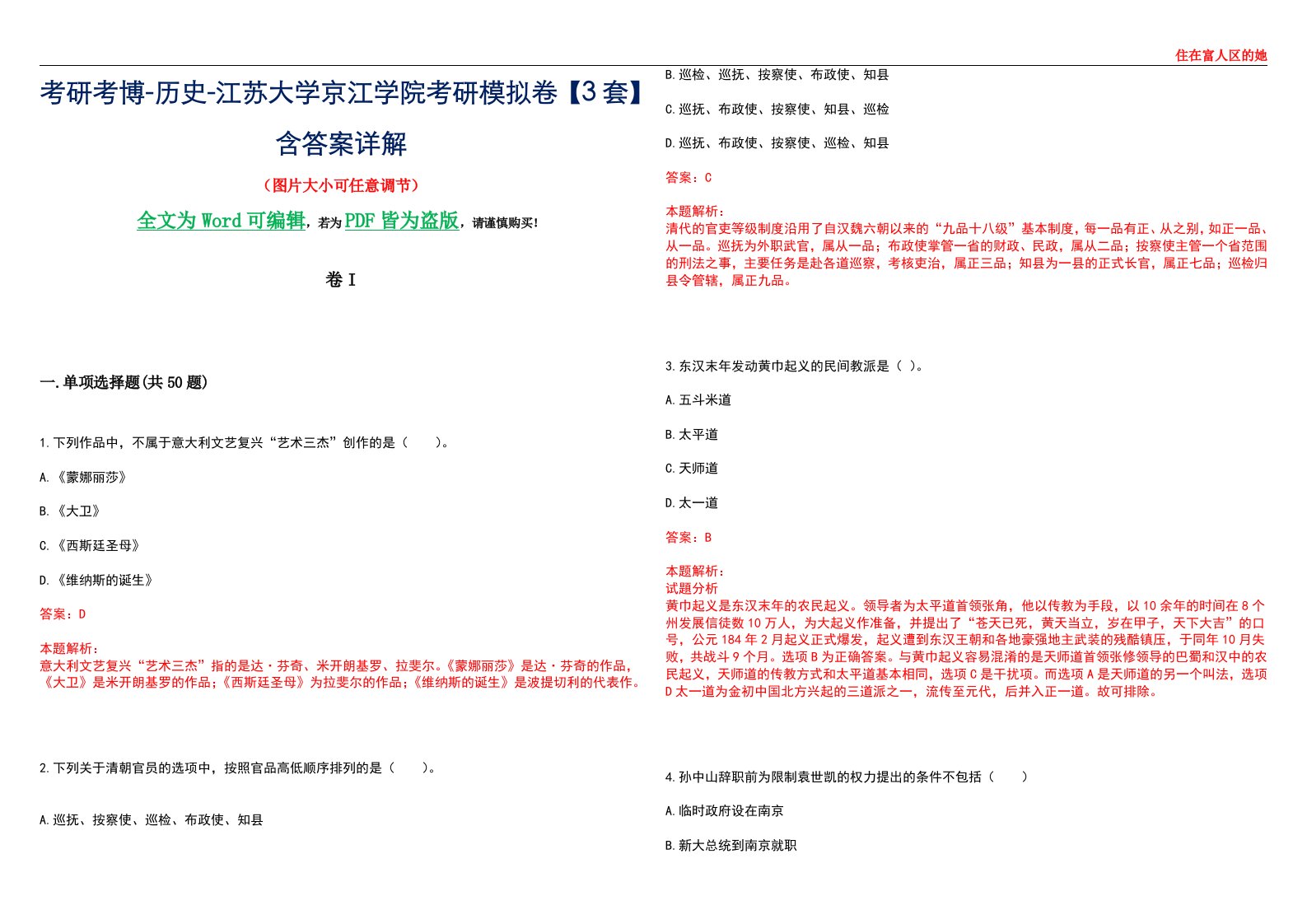 考研考博-历史-江苏大学京江学院考研模拟卷壹【3套】含答案详解