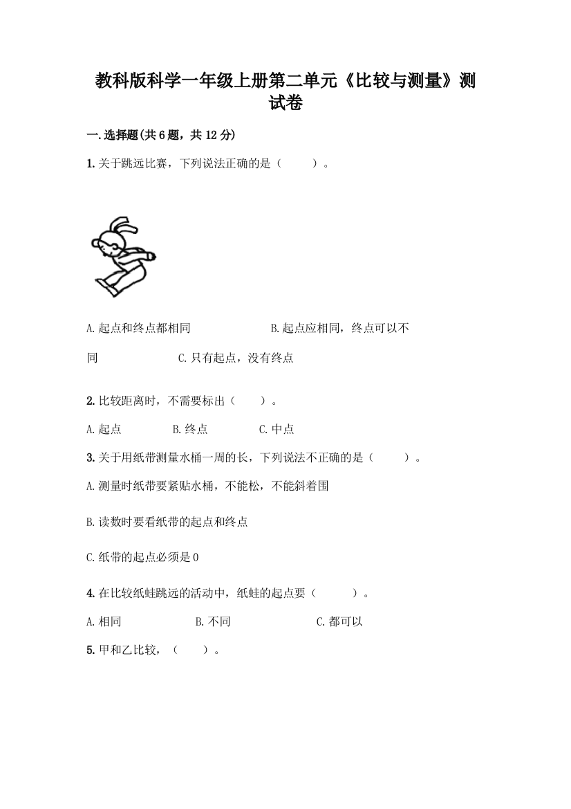 教科版科学一年级上册第二单元《比较与测量》测试卷精品(名校卷)