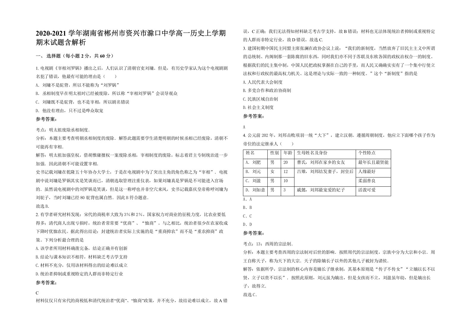 2020-2021学年湖南省郴州市资兴市滁口中学高一历史上学期期末试题含解析