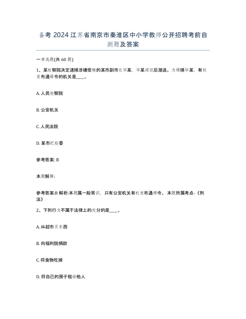 备考2024江苏省南京市秦淮区中小学教师公开招聘考前自测题及答案