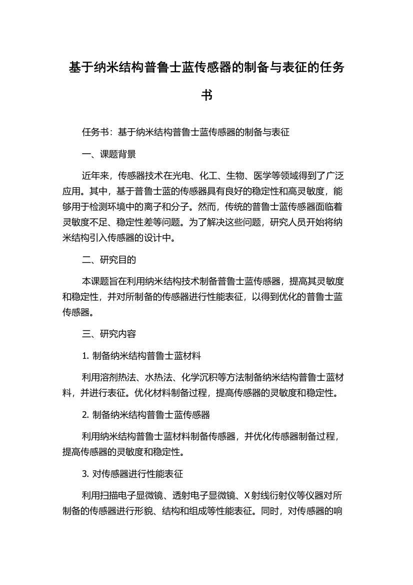 基于纳米结构普鲁士蓝传感器的制备与表征的任务书