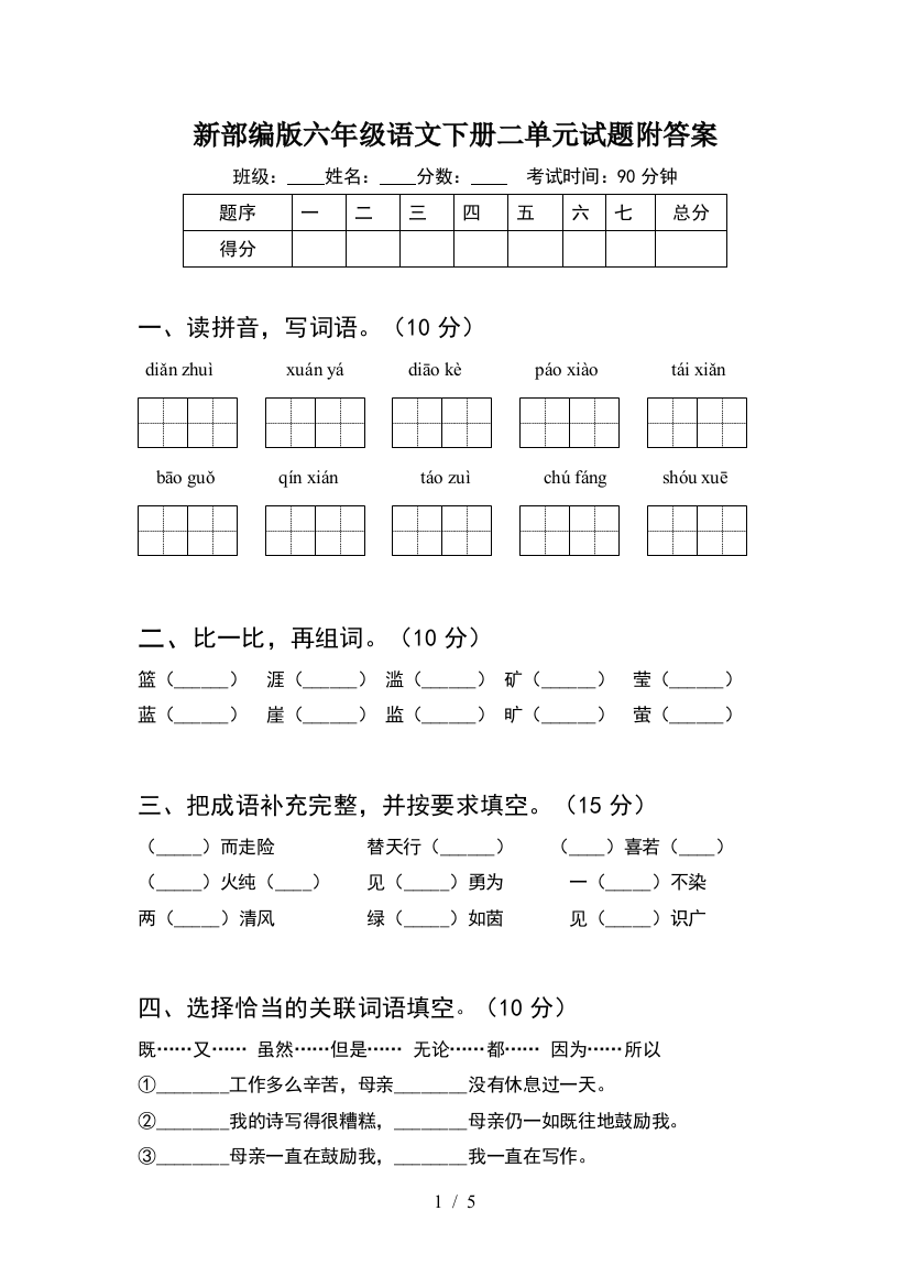 新部编版六年级语文下册二单元试题附答案