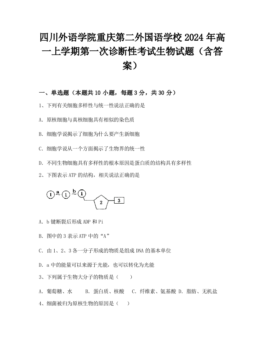 四川外语学院重庆第二外国语学校2024年高一上学期第一次诊断性考试生物试题（含答案）