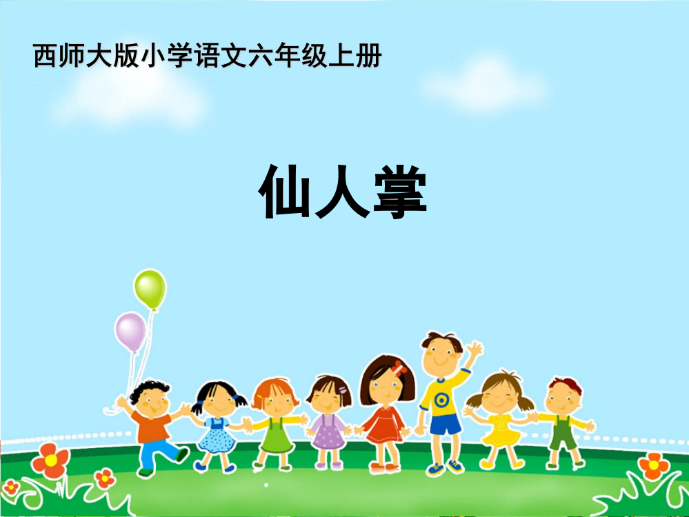 西师大小学语文六上仙人掌PPT课件