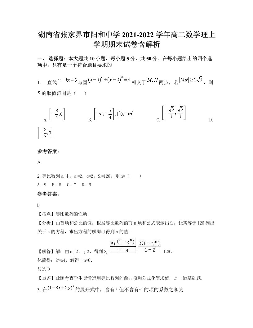 湖南省张家界市阳和中学2021-2022学年高二数学理上学期期末试卷含解析