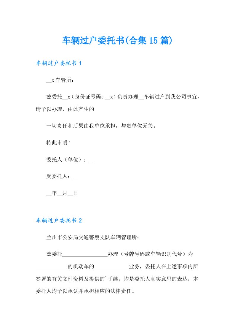 车辆过户委托书(合集15篇)