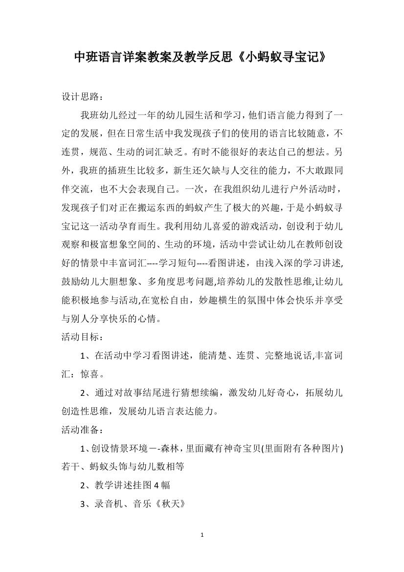 中班语言详案教案及教学反思《小蚂蚁寻宝记》