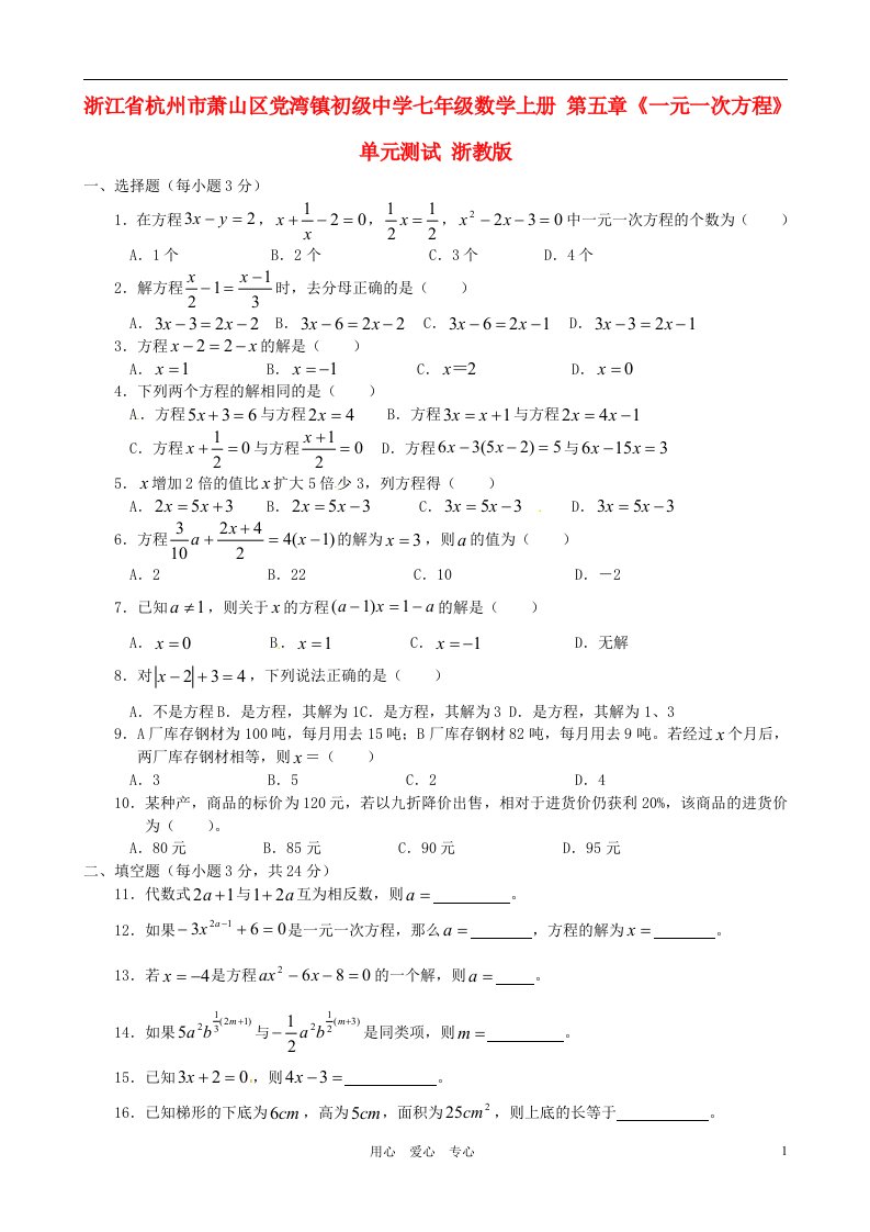 浙江省杭州市萧山区党湾镇初级中学七年级数学上册第五章一元一次方程单元测试无答案浙教版