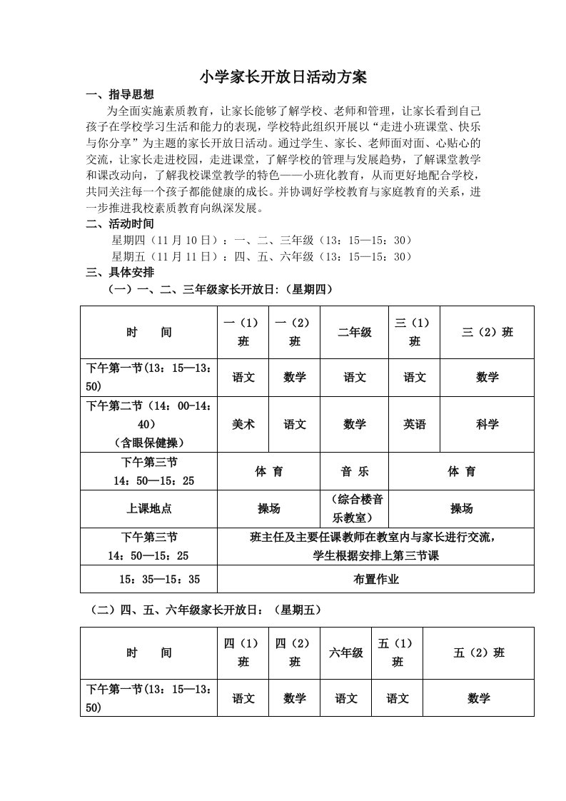 小学家长开放日活动方案