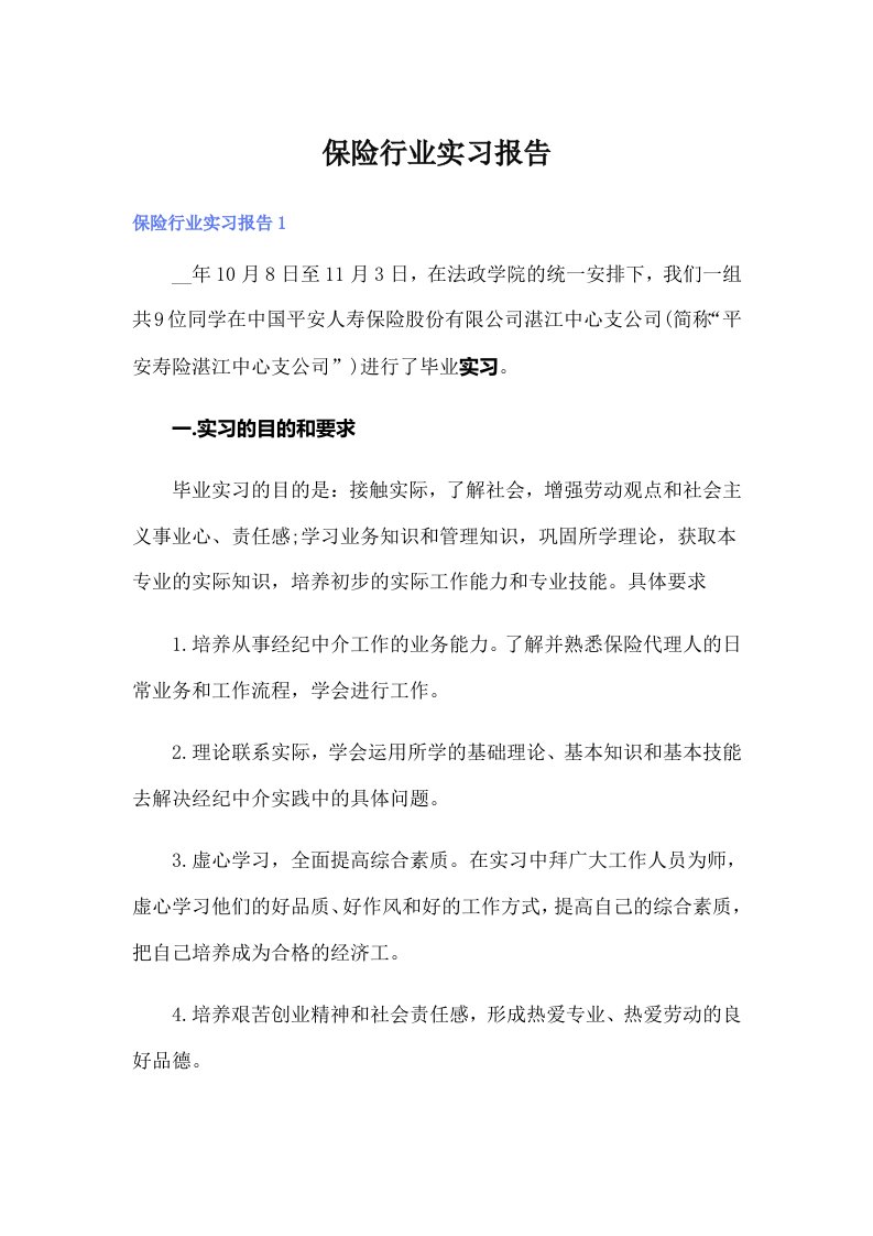 （汇编）保险行业实习报告