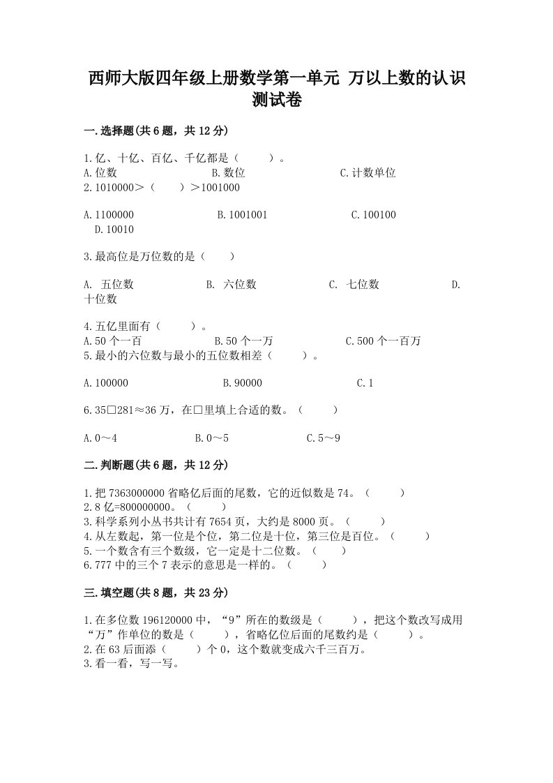 西师大版四年级上册数学第一单元