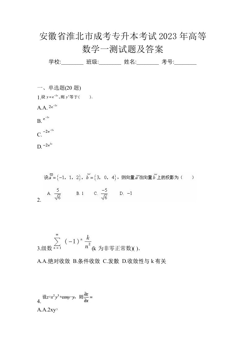 安徽省淮北市成考专升本考试2023年高等数学一测试题及答案