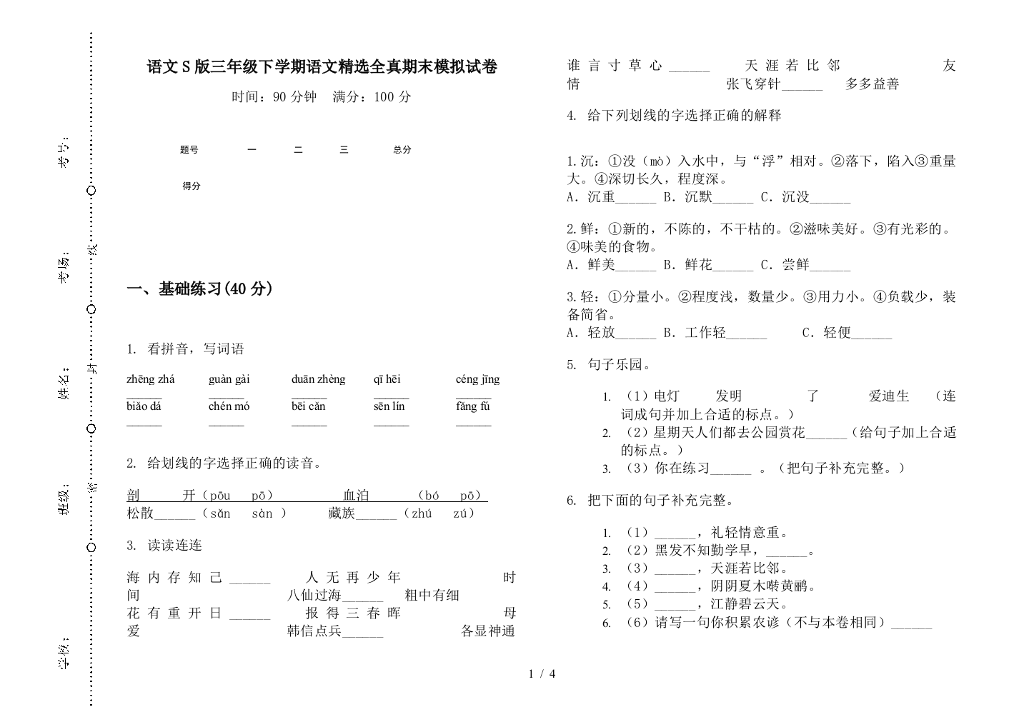 语文S版三年级下学期语文精选全真期末模拟试卷