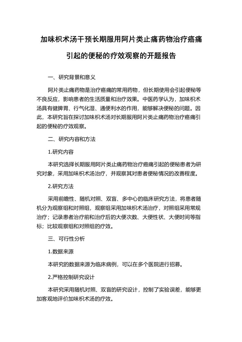 加味枳术汤干预长期服用阿片类止痛药物治疗癌痛引起的便秘的疗效观察的开题报告