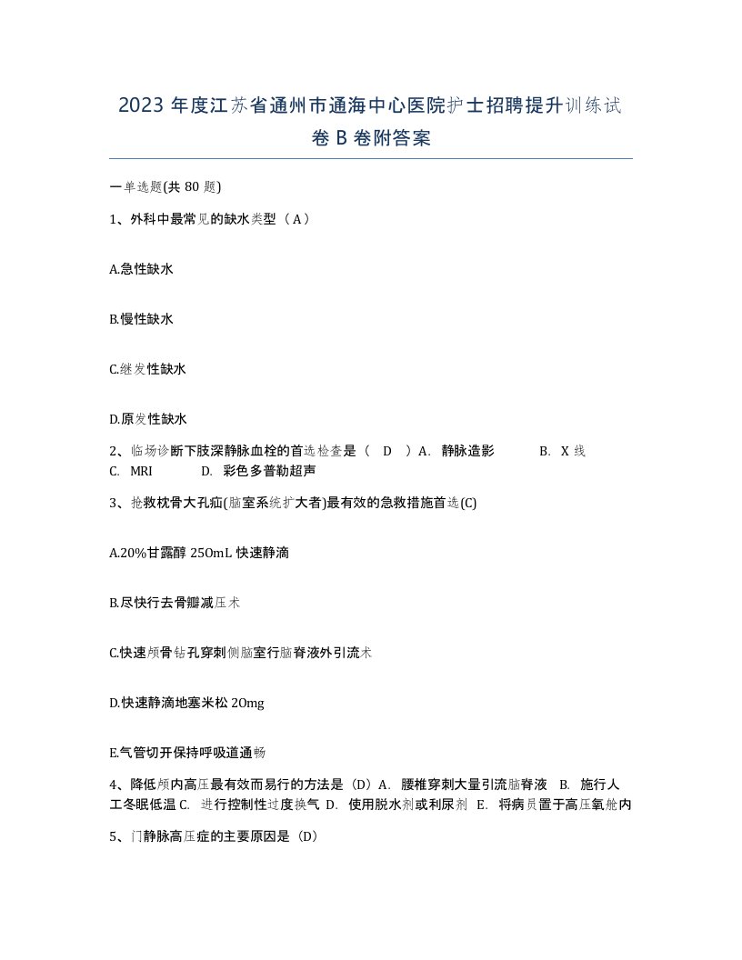 2023年度江苏省通州市通海中心医院护士招聘提升训练试卷B卷附答案