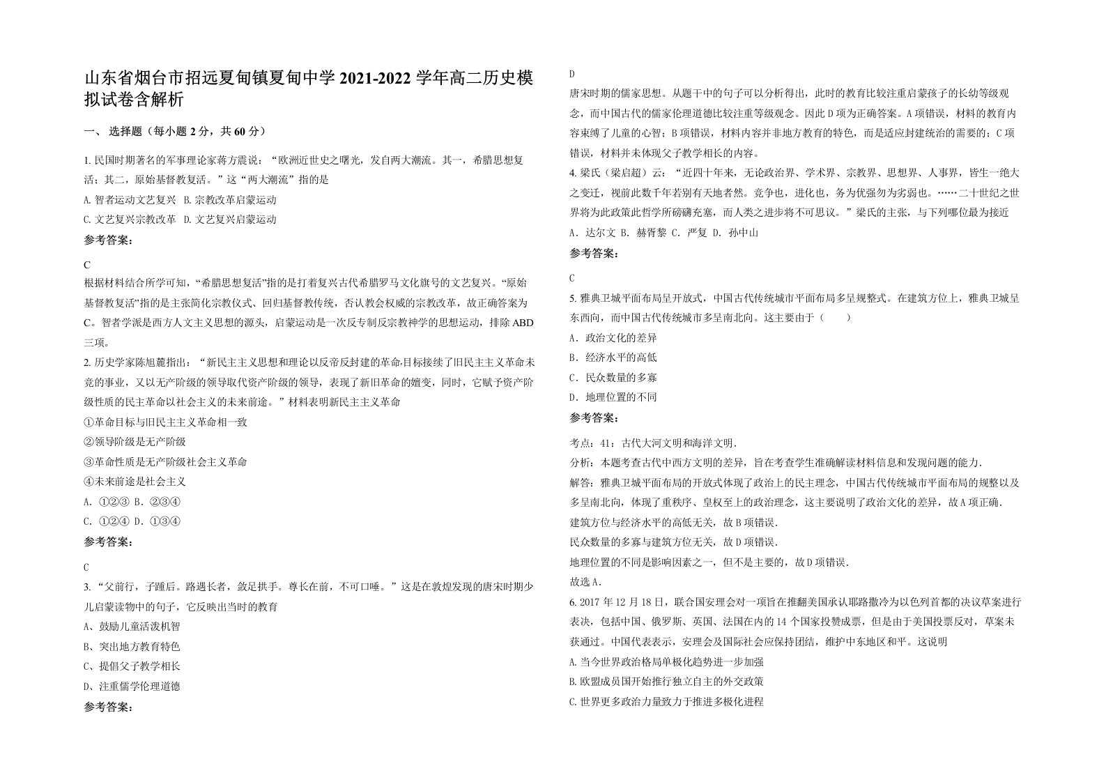 山东省烟台市招远夏甸镇夏甸中学2021-2022学年高二历史模拟试卷含解析