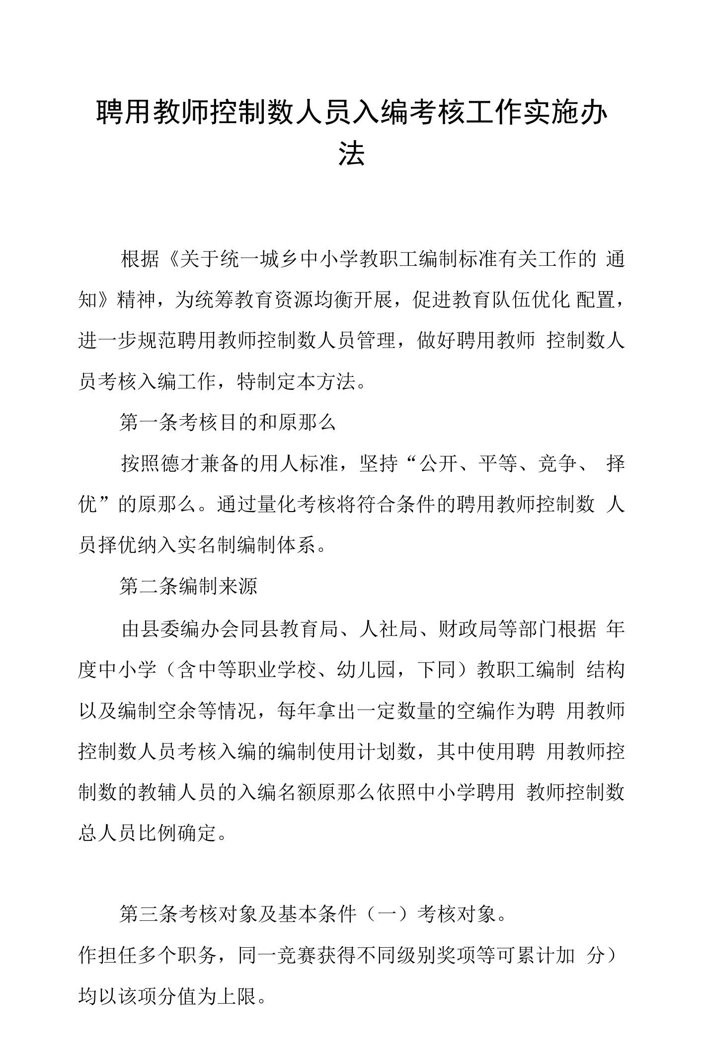 聘用教师控制数人员入编考核工作实施办法