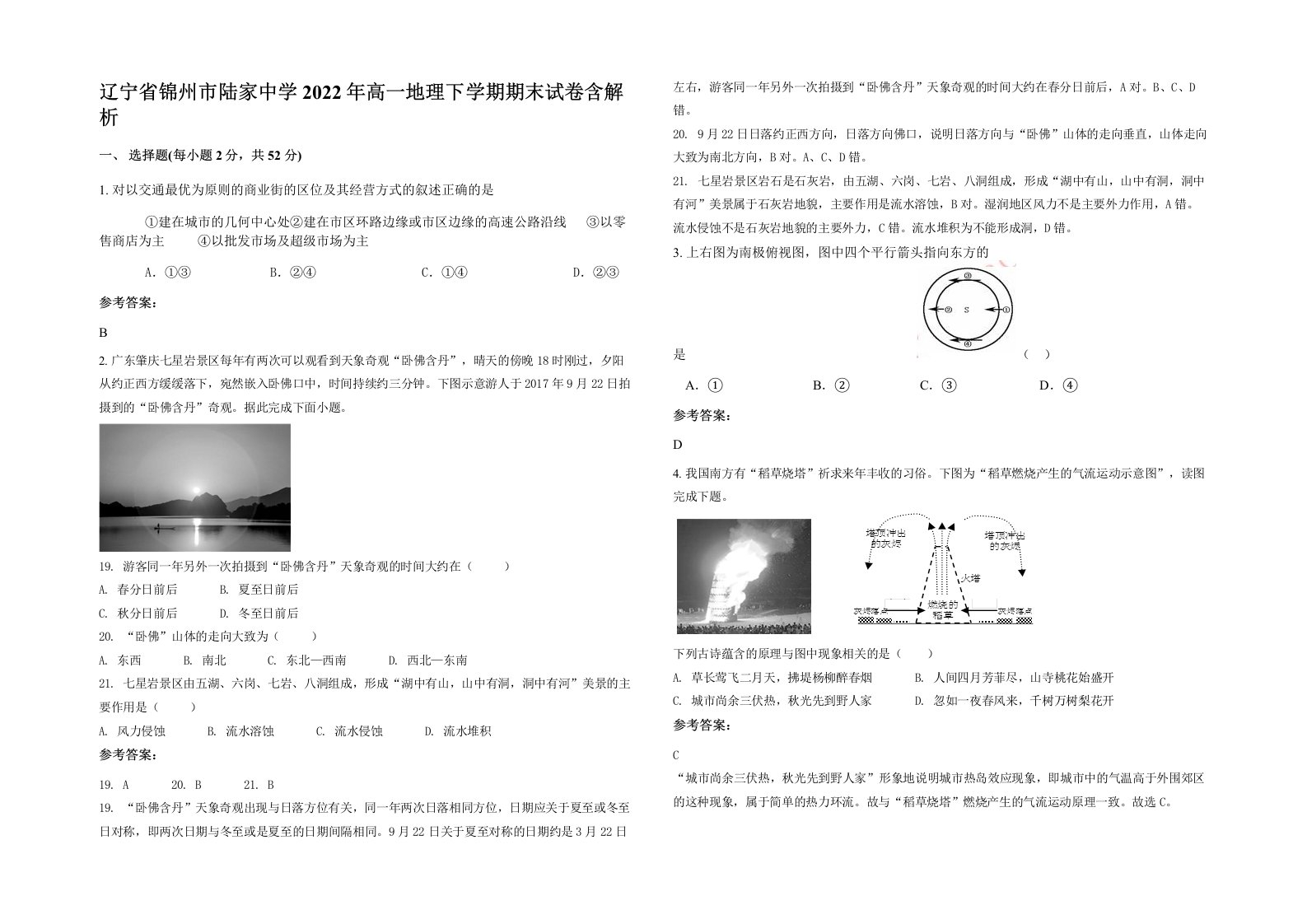 辽宁省锦州市陆家中学2022年高一地理下学期期末试卷含解析