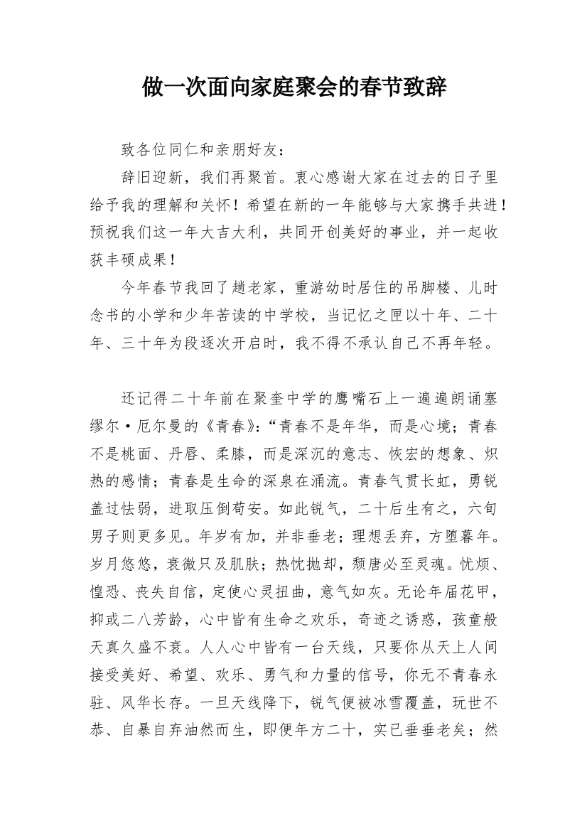 做一次面向家庭聚会的春节致辞