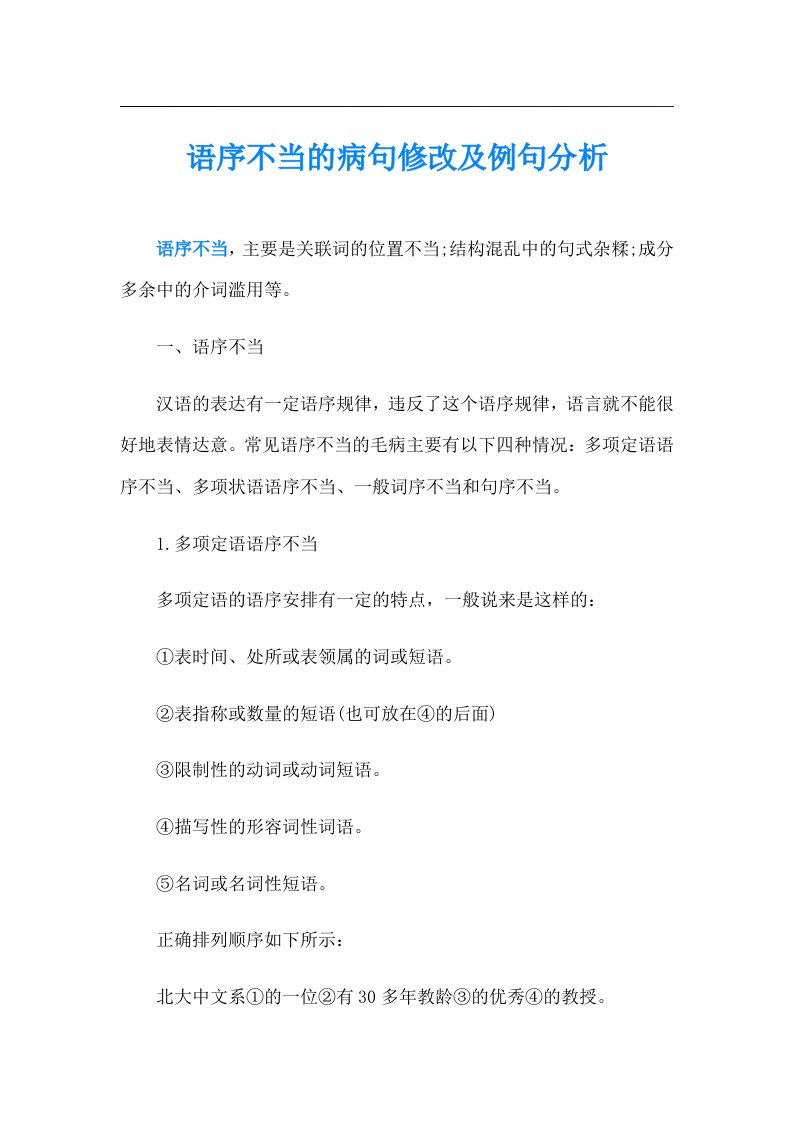 语序不当的病句修改及例句分析