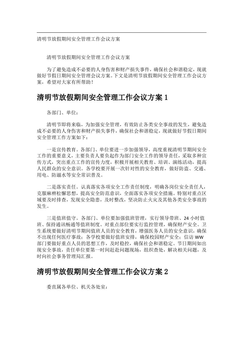 会议文书_清明节放假期间安全管理工作会议方案