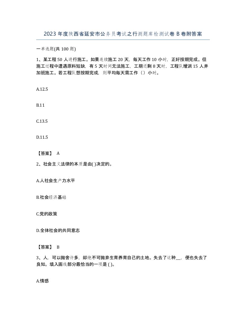 2023年度陕西省延安市公务员考试之行测题库检测试卷B卷附答案